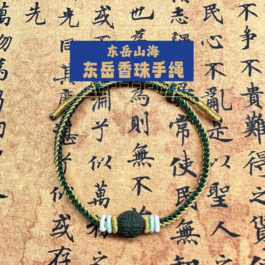 非金属锦纶手链 东岳山海--状元香珠手链