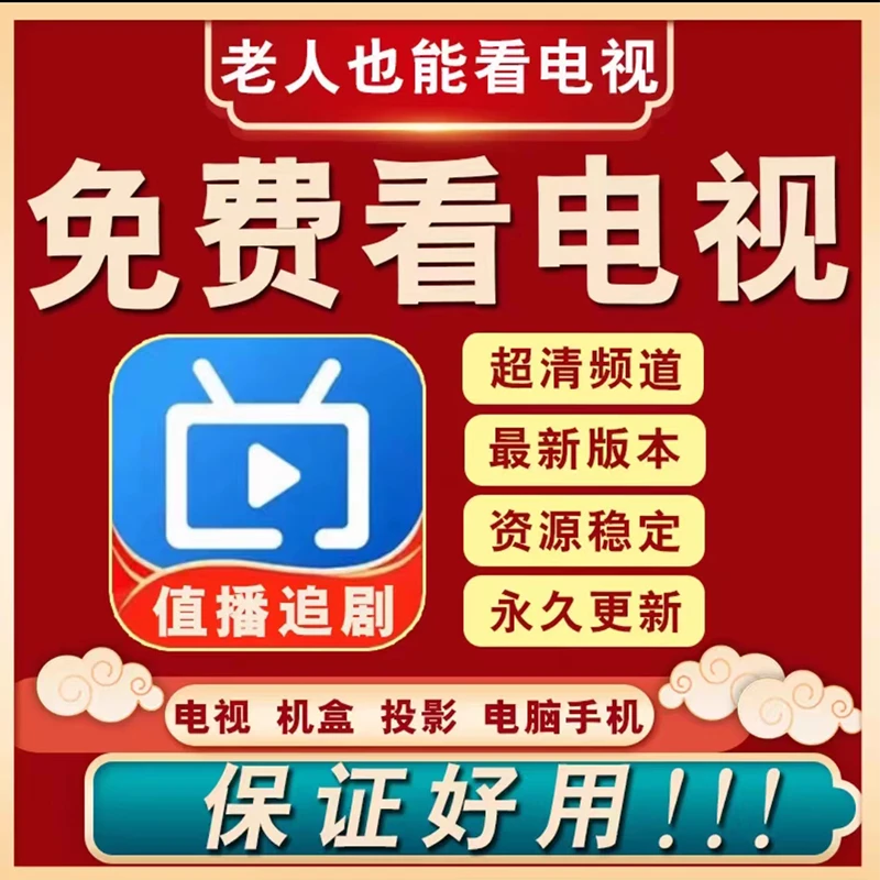 电视家超清软件永久免费长期使用适用于家庭智能电视机24小时发货