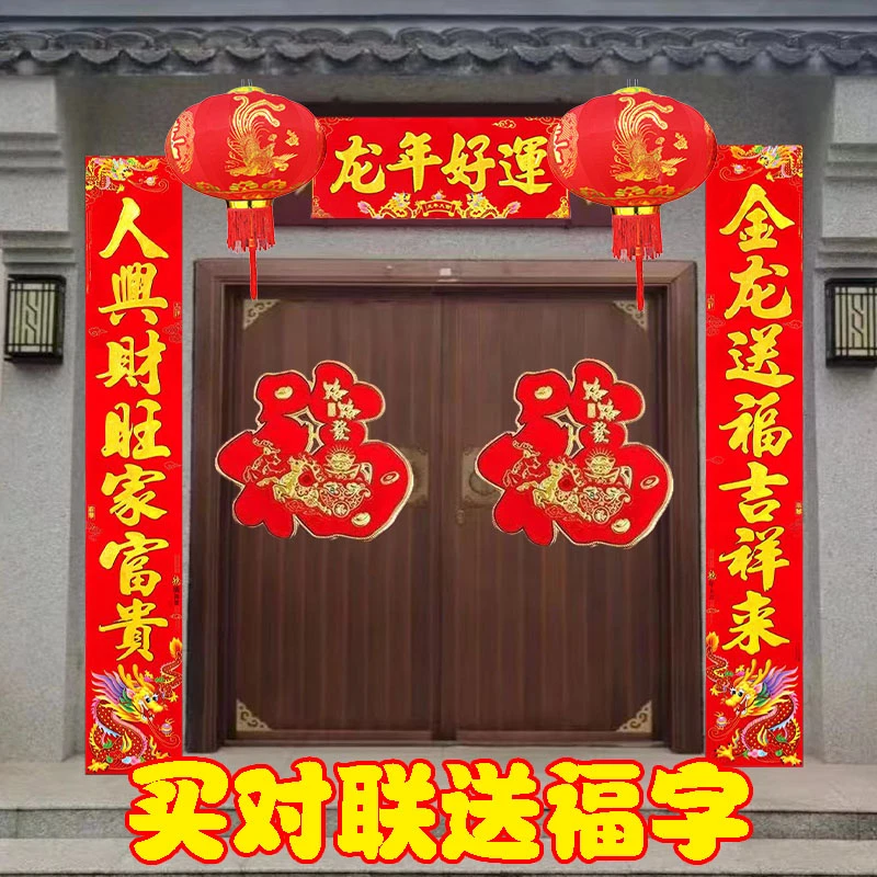 2024龙年过年装饰对联春节年货高档对联农村大门福字门贴大全批发