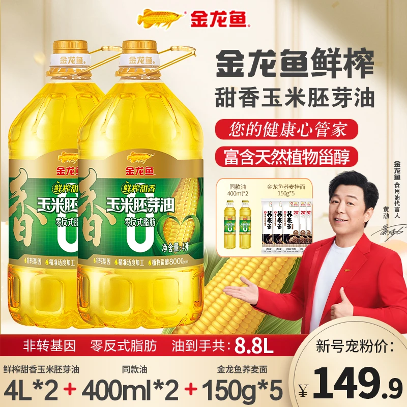 金龙鱼【鲜榨甜香玉米胚芽油8.8L套餐】加荞麦多麦芯挂面零反式脂肪