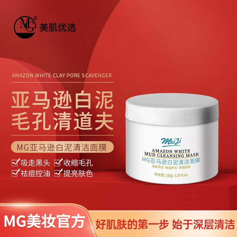 MG【俊哥专属】亚马逊白泥清洁面膜深层清洁瓶装通用化妆品修护
