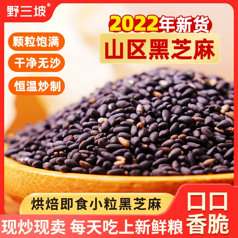 野三坡东北黑芝麻即食免洗500g农家自产新货干吃非特级生护