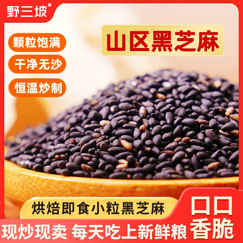 野三坡新货炒熟黑芝麻500g 即食黑芝麻五谷杂粮干吃散装营养新鲜