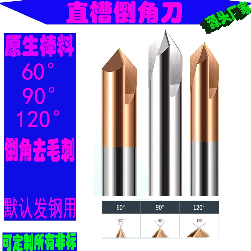 90°钻尖三刃直槽倒角刀.去毛刺.加工中心铣床专用.钨钢合金刀