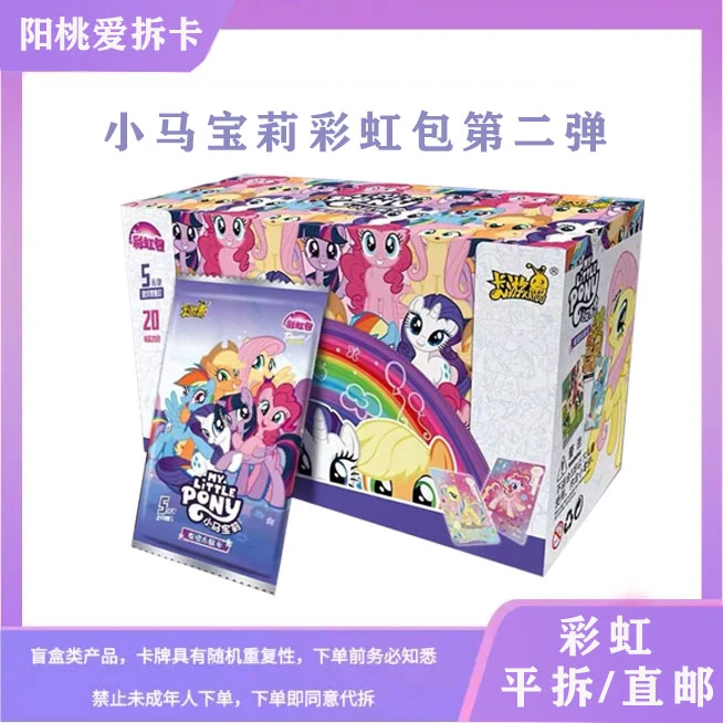 彩虹包第2弹-小马宝莉卡游正版卡牌【盲盒】一整盒
