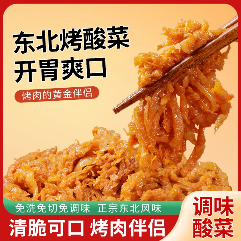 津泰铭正宗东北烤酸菜丝200g*3盒烤肉食材半成品手工腌料腌制免洗