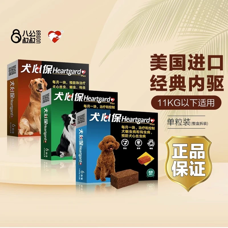 【宠莱富精选】犬心保狗狗幼犬用体内驱虫药泰迪心丝虫宠物小型犬