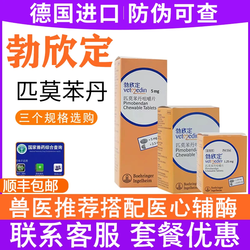 勃欣定匹莫苯丹咀嚼片德国进口宠物犬狗狗心脏病药心脏肥大气喘