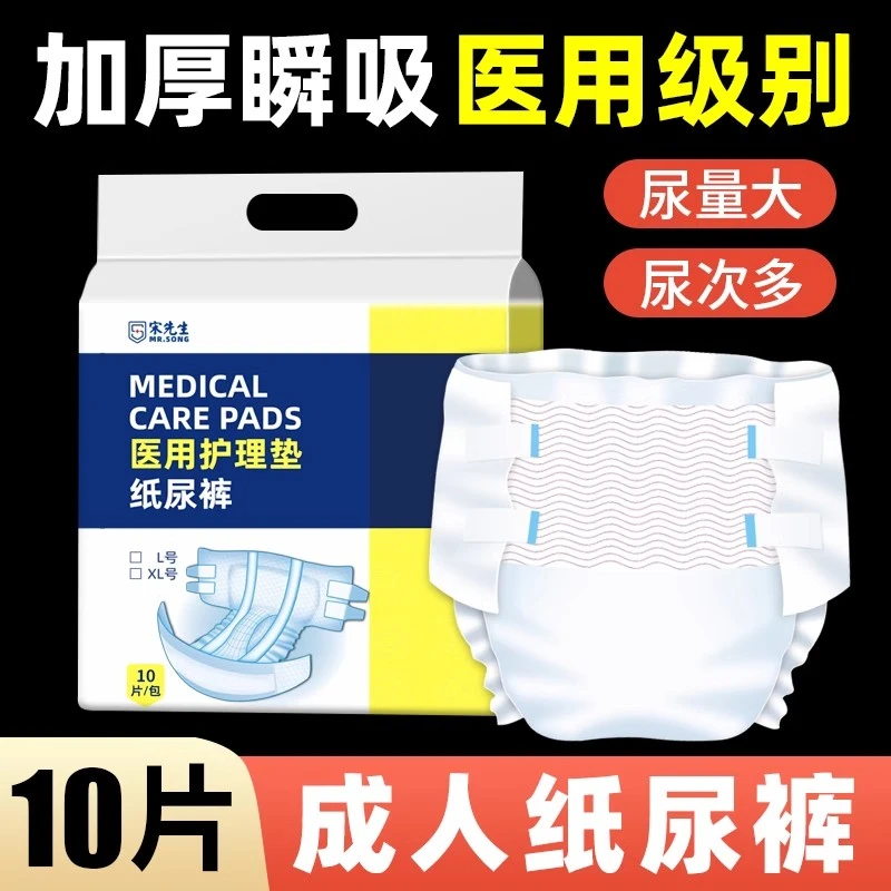 宋先生医用成人纸尿裤尿不湿老年老人用男女产妇病人瘫痪卧床专用粘贴式防漏大号医用护理垫