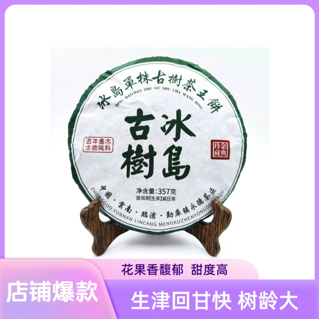 【宜宾专属】冰岛古树普洱生茶357g