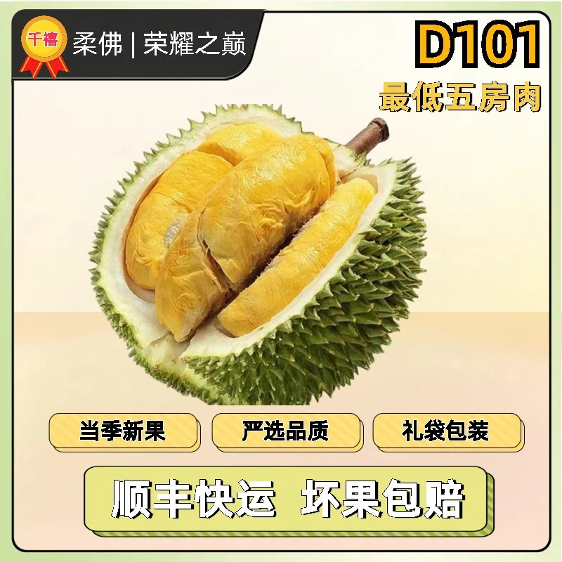 初恋1【直播选果】红宝石D101榴莲金黄即食树熟液氮冷冻带壳顺丰