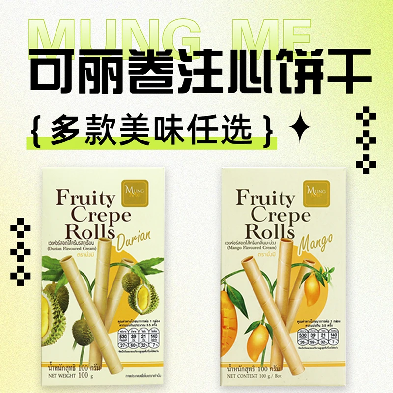 泰国原装进口MUNGME可丽卷芒果榴莲味盒装注心饼干休闲零零食100g