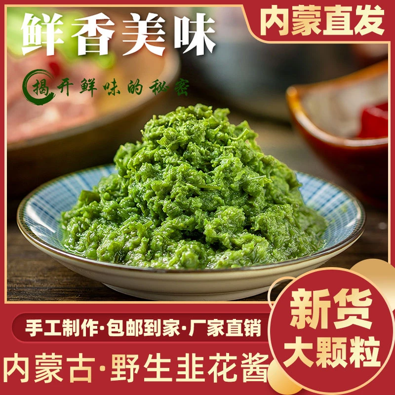 【内蒙直发】内蒙古草原生长韭菜花火锅伴侣蘸料【少盐、大颗粒】香浓