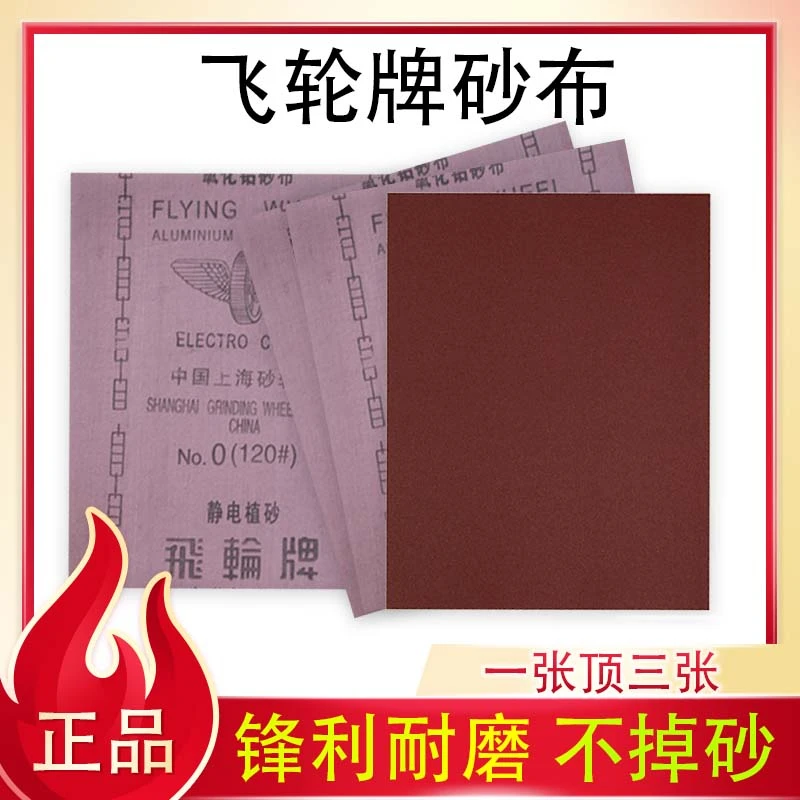 上海飞轮牌半树脂氧化铝铁砂布铁砂纸砂皮纸打磨抛光砂布红砂包邮