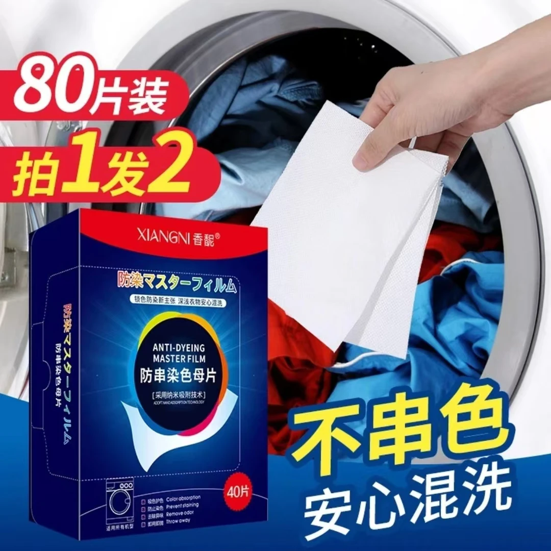 香馜防串染色母片纳米洗衣服居家必备吸色片【一盒40片】