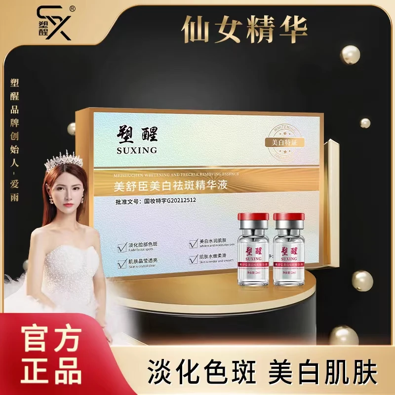 【仙女精华-黄脸婆-各种斑必备】塑醒美舒臣美白祛斑精华液