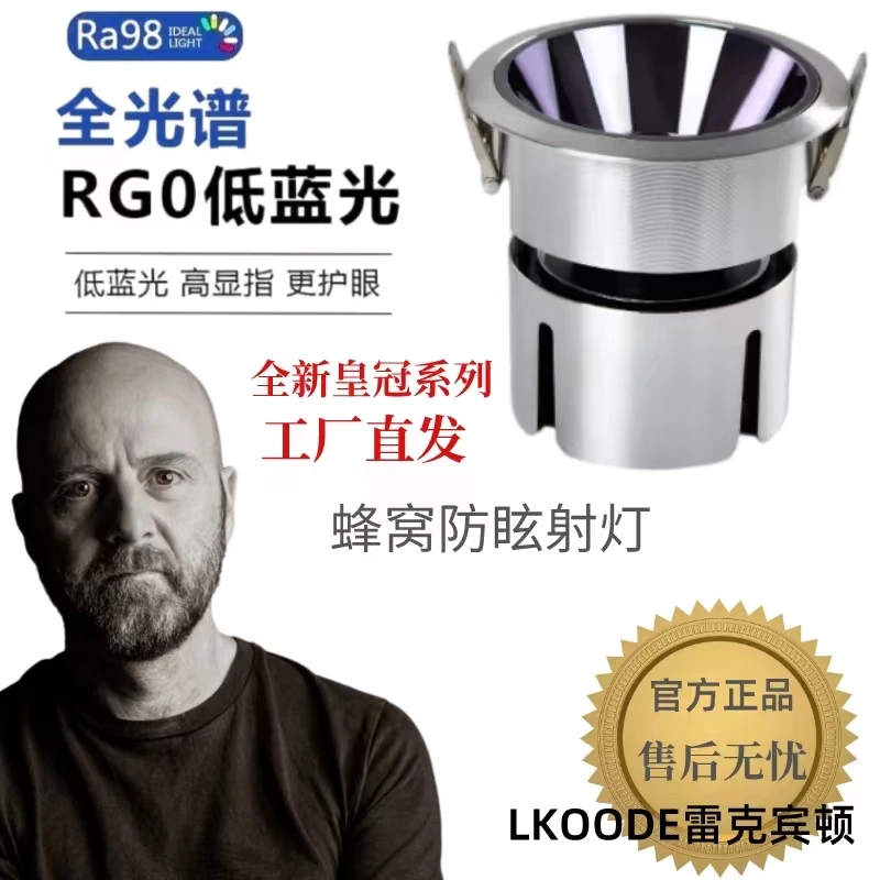 LKOODE雷克宾顿高端全光谱小山丘客厅防眩蜂窝护眼射灯皇冠嵌入式