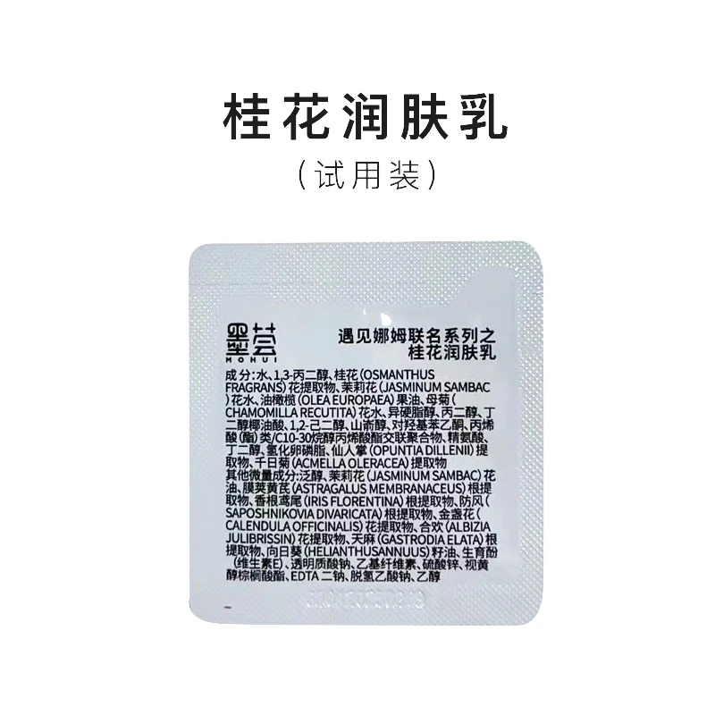 墨荟【桂花茉莉系列】桂花润肤乳（试用装）