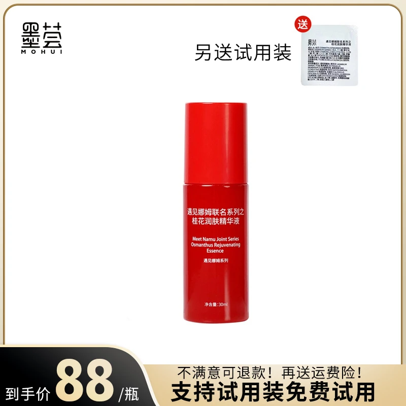 墨荟【桂花茉莉系列】桂花润肤精华液30ml面部提亮肤色均匀吸收