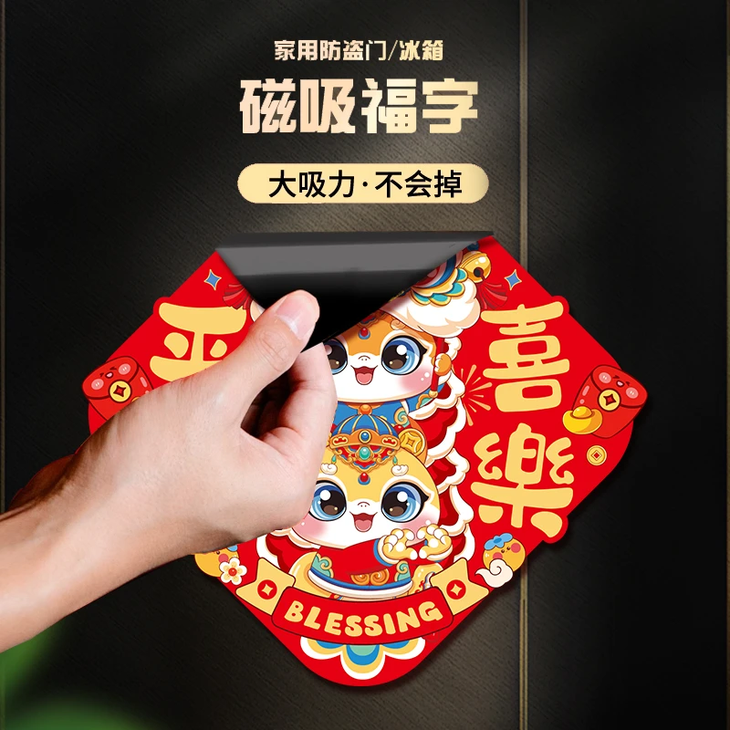 2025磁吸蛇年福字贴对联新年过年春节防盗门冰箱强力磁铁搬家福贴