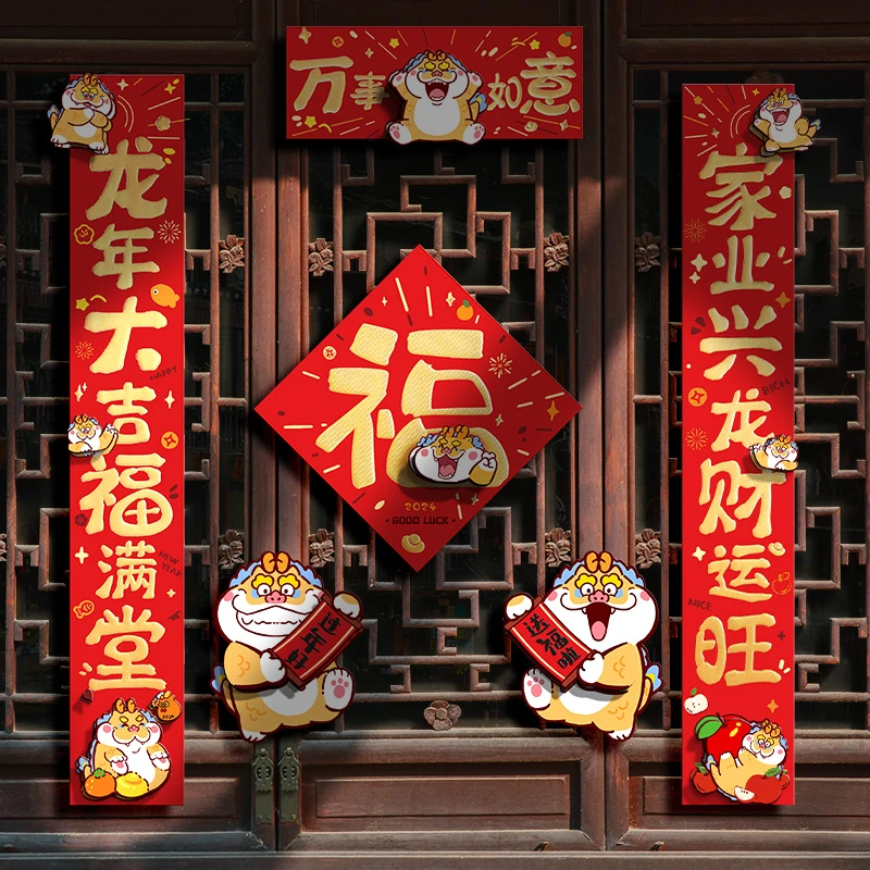 2024龙年新款春联过年福字立体卡通入户门贴磁吸对联新年门贴套装