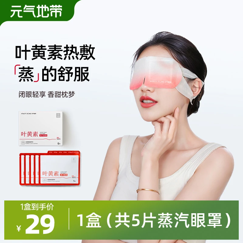 元气地带叶黄素蒸汽眼罩热敷缓解眼疲劳干涩黑眼圈学生发热助眠