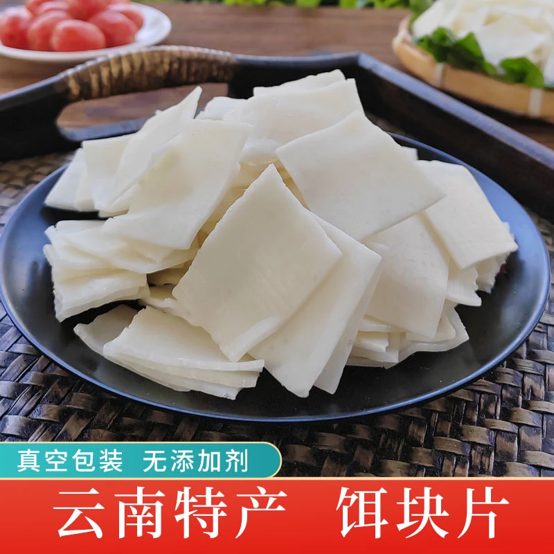 云南特产饵块片炒年糕片曲靖香米饵块粑粑袋装保鲜大理腾冲小吃