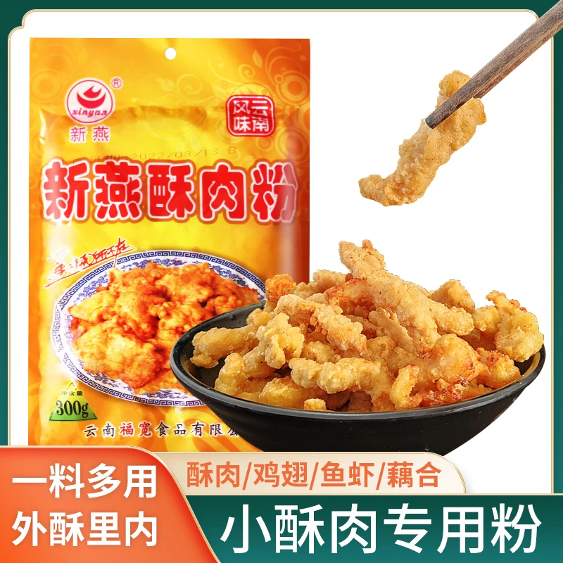 新燕牌小酥肉专用粉300gx5袋酥肉油炸鸡排裹粉淀粉酥脆粉商用