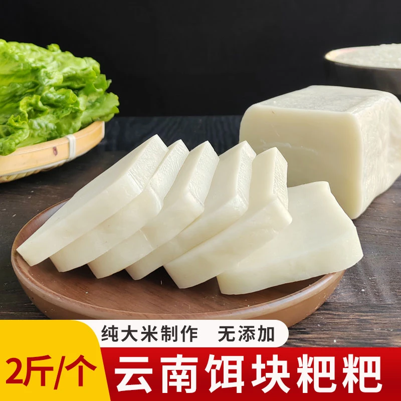 云南特产香米饵块粑粑2斤大理煮饵块片丝蒙自年糕烧耳块真空袋装