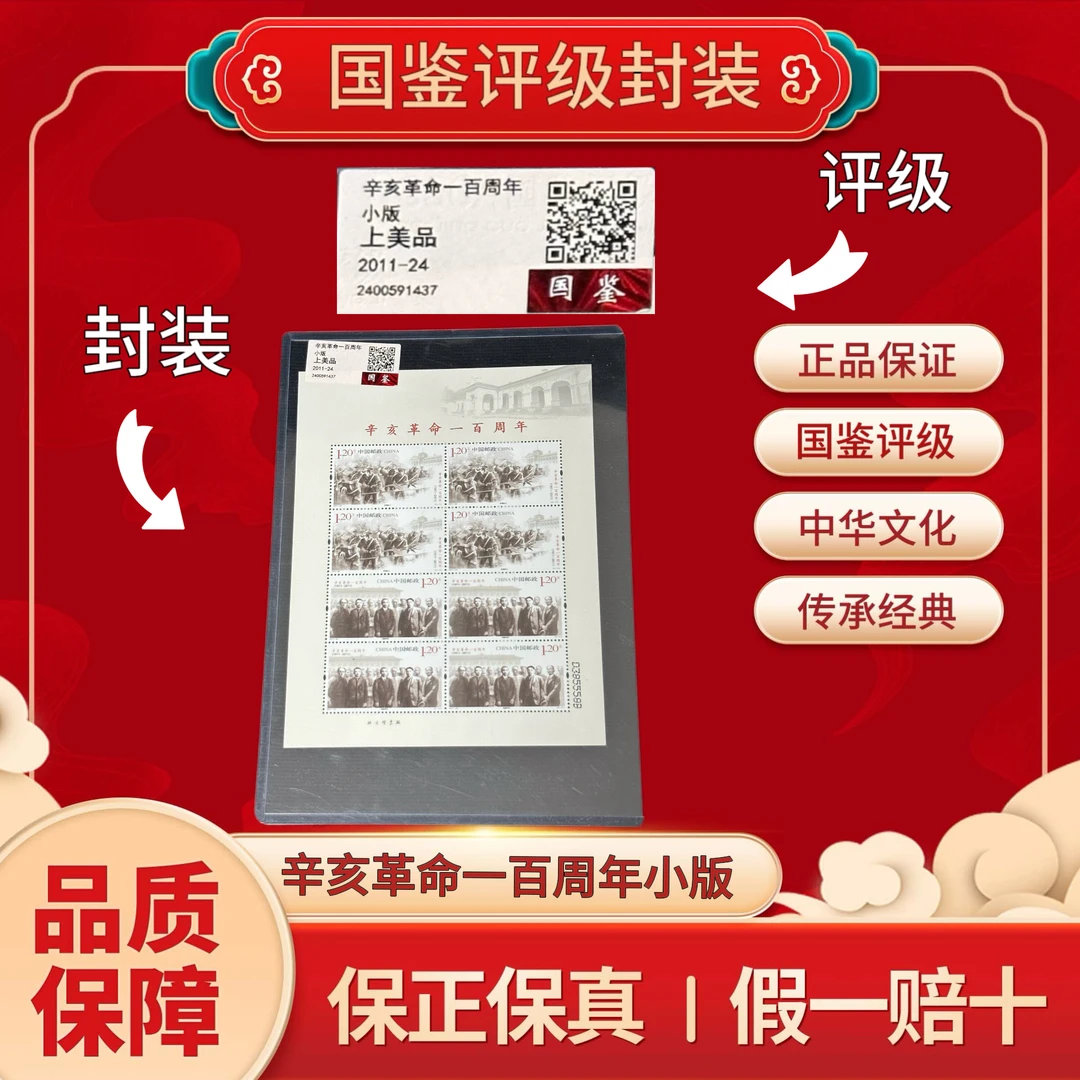 2011-24 辛亥  一百周年 小版 国鉴评级上美品