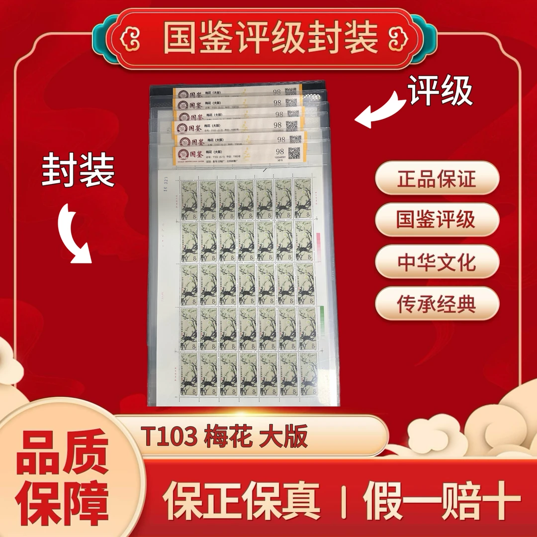 T103 梅花 大版 国鉴评级