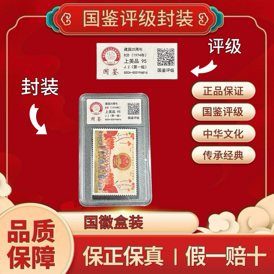 J2  国国25周年 单枚盒装 盒装 国鉴评级