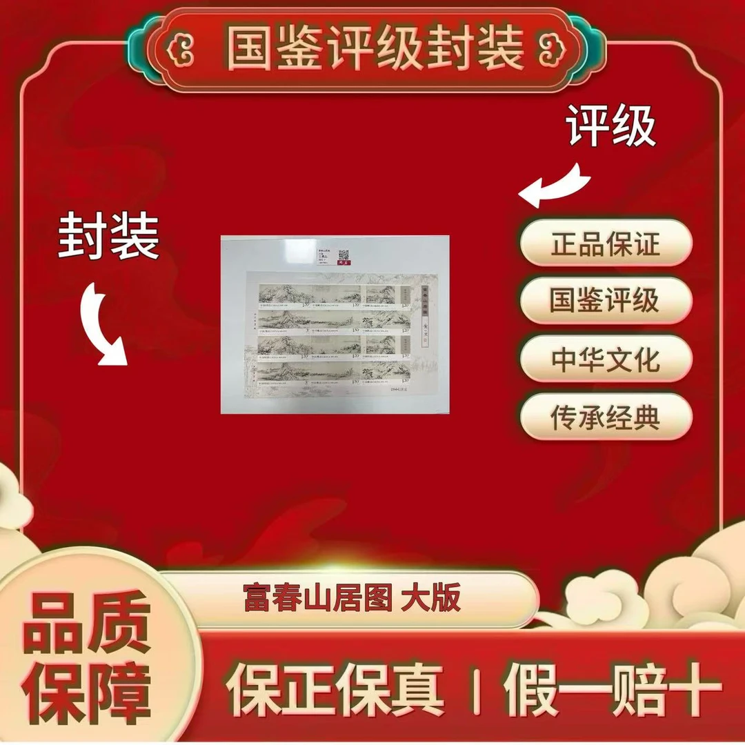 2010-7 富春山居图 大版  国鉴评级  上美品
