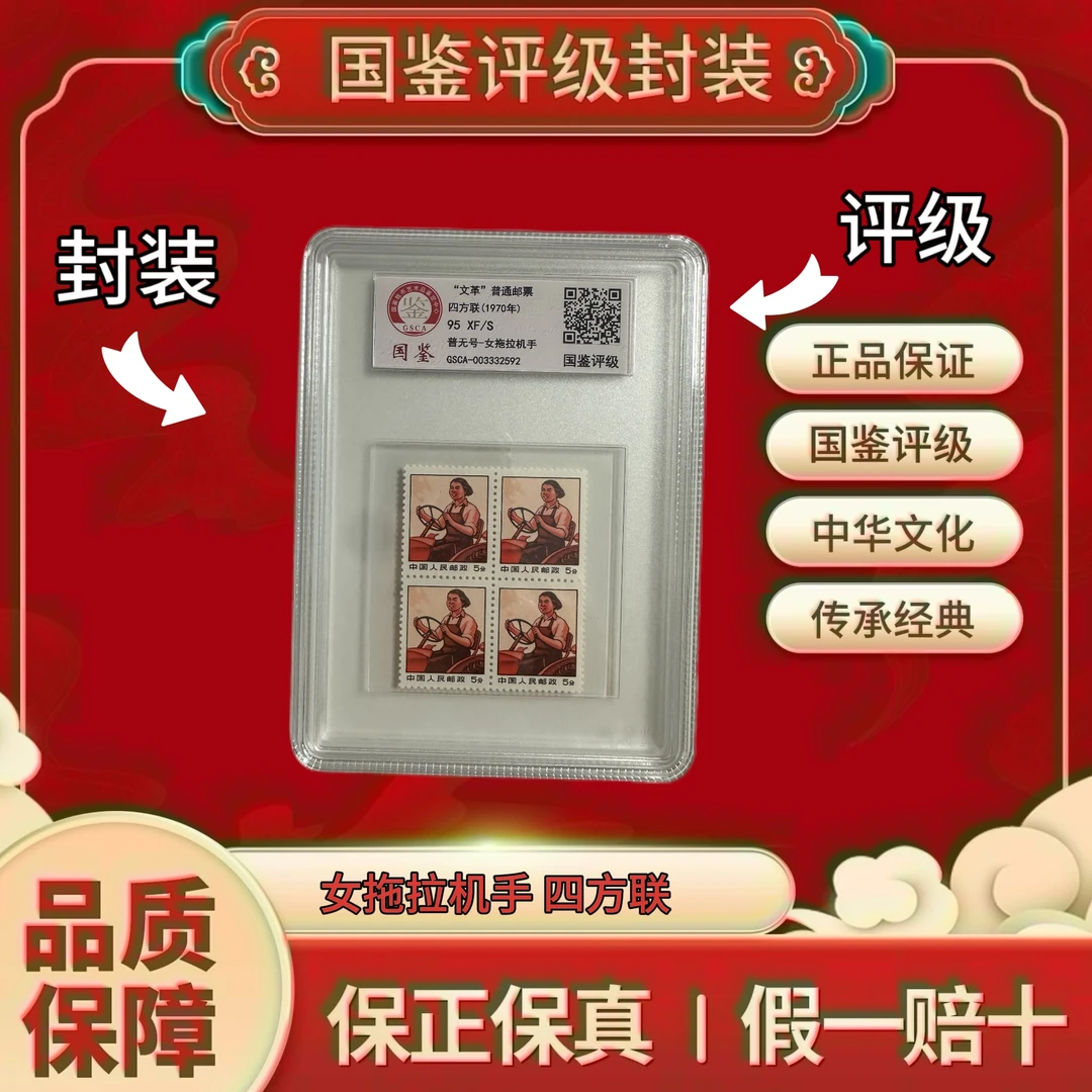 普无号 女拖拉机手 四方联 盒装 国鉴评级