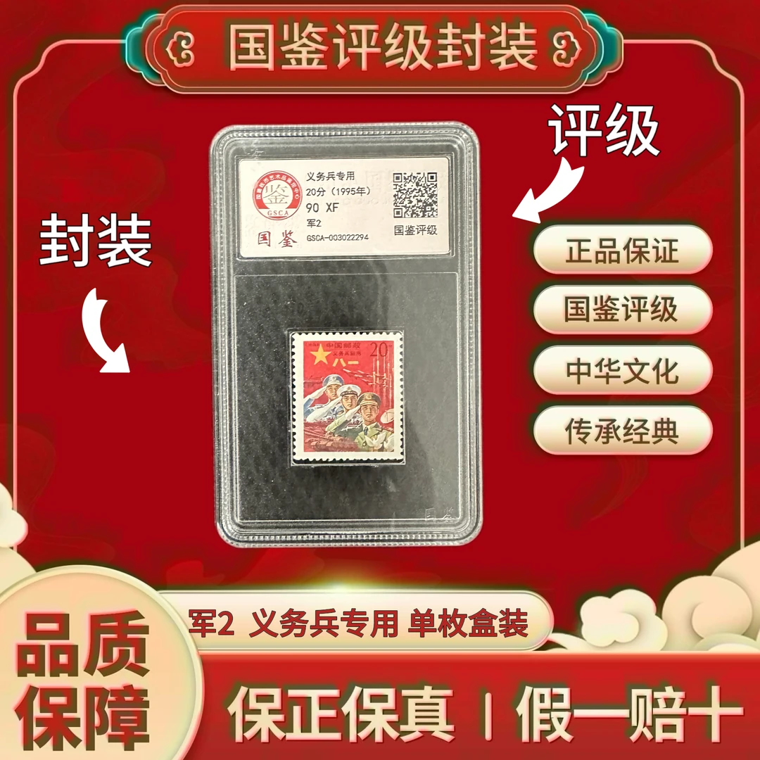 军2 1995年  义务兵专用  单枚盒装 国鉴评级上美品