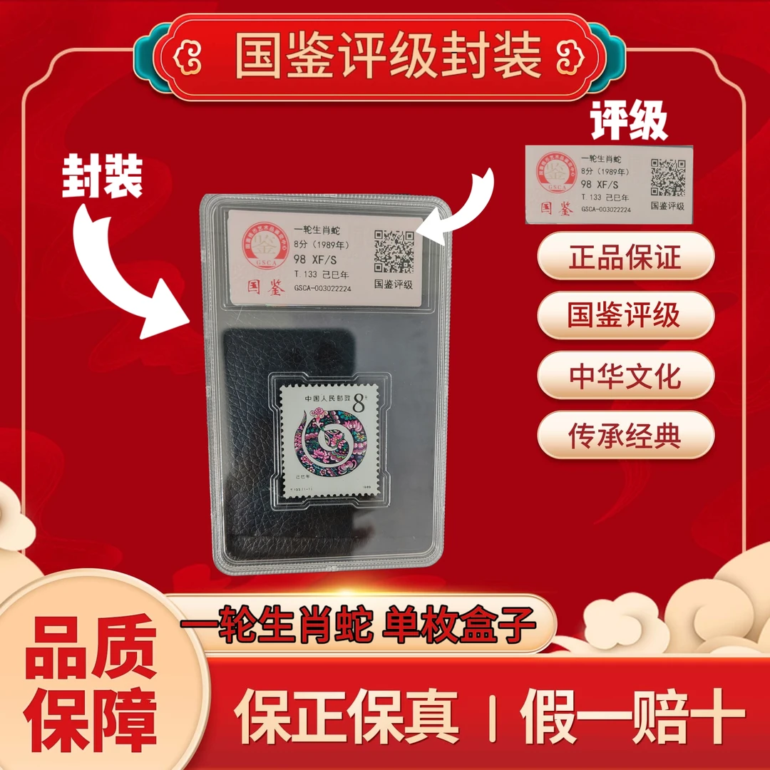 一轮生肖蛇 单枚盒子   国鉴评级 上美品