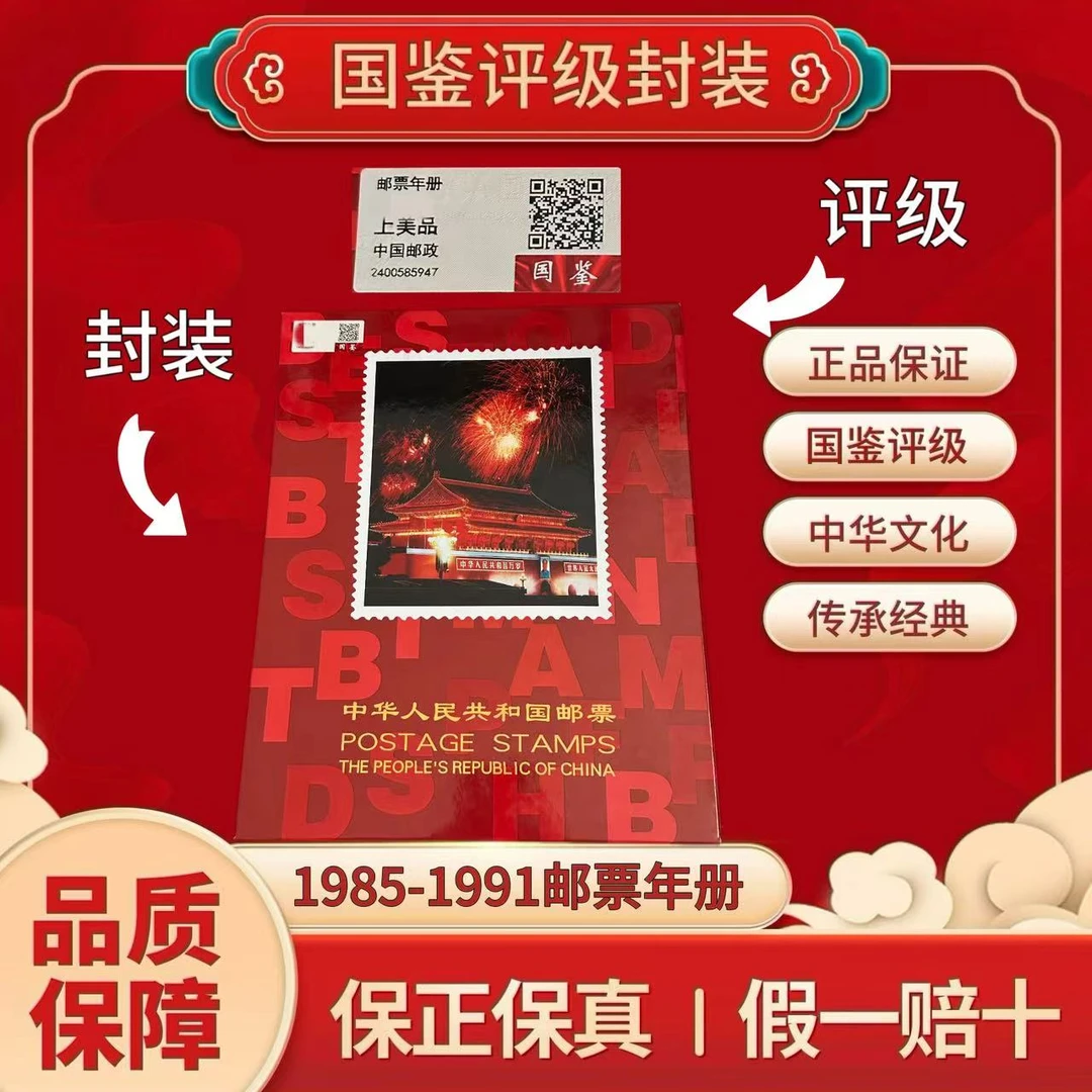 1985-1991年 邮票年册  国鉴评级上美品