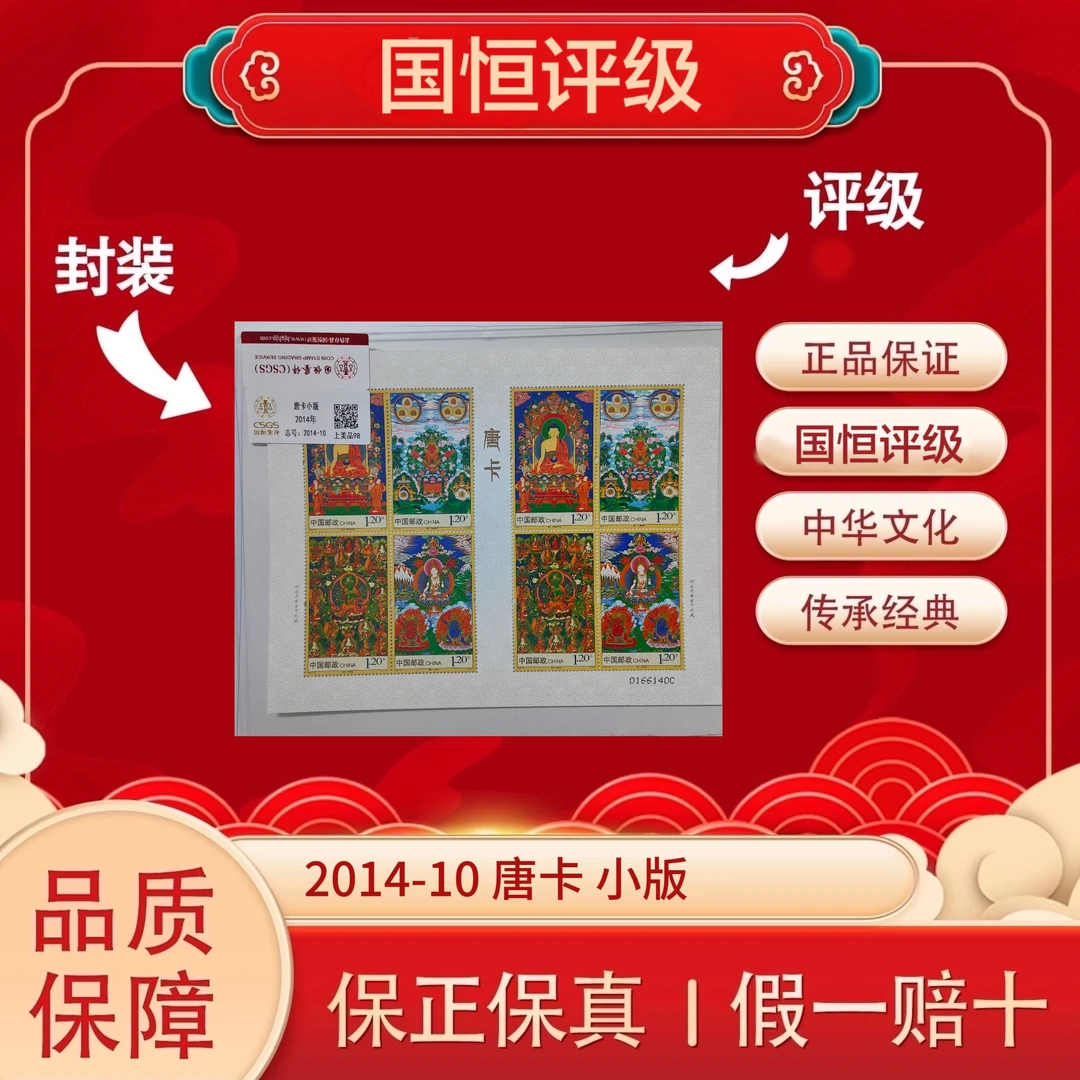 2014-10 唐卡 小版 国恒评级 上美品98