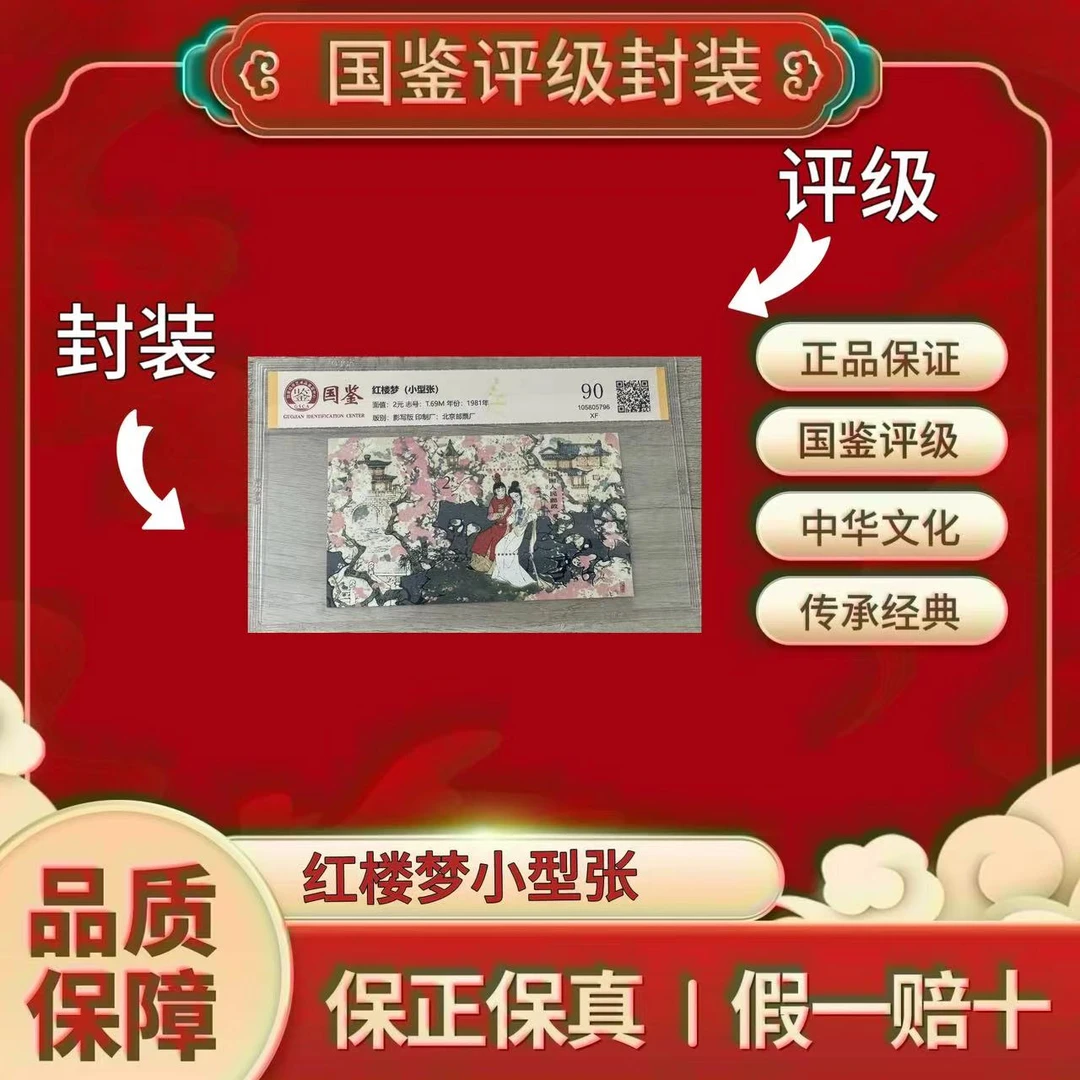 T69 1981 红楼梦 小型张 盒装 国鉴评级 90XF/S