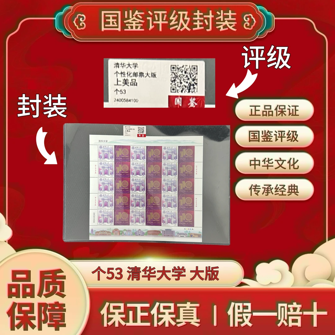 个53 清华大学 大版  国鉴评级上美品