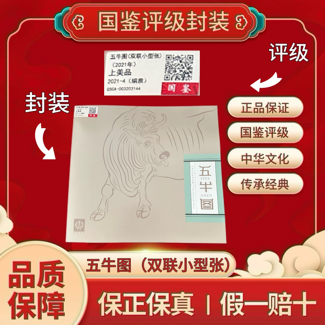 2021-4(绢质) 五牛图双联小型张 邮折 微瑕 国鉴评级上美品