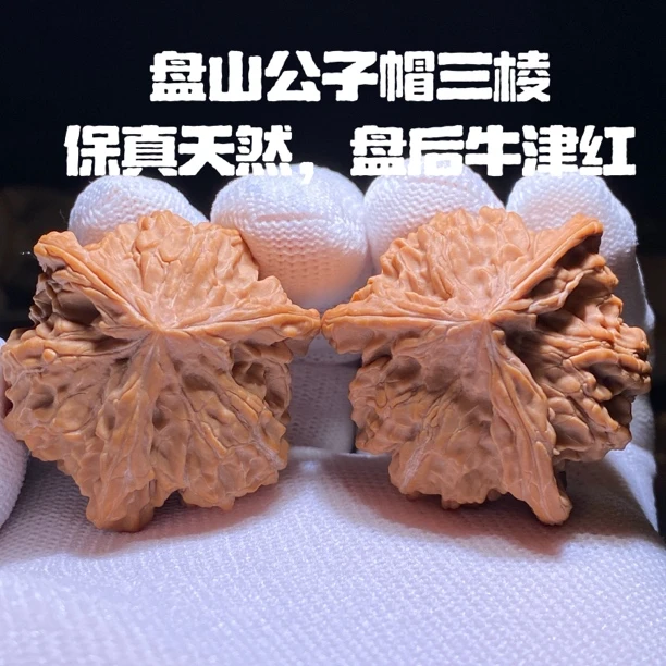 三棱盘山公子帽文玩核桃把件