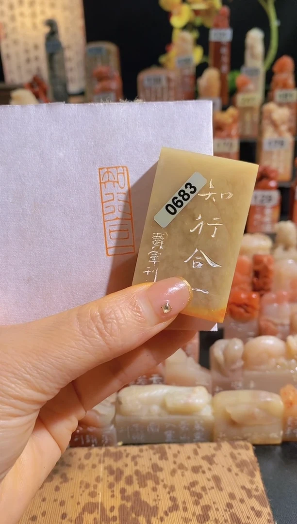 【闪购商品】老挝石印石3*1 知行合一 0683