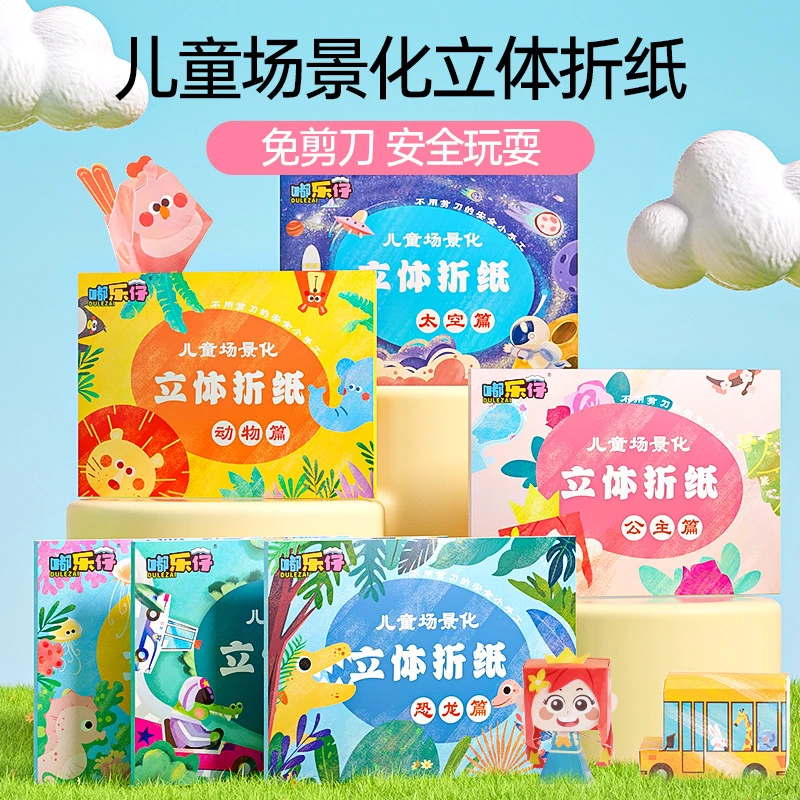 动手益智启蒙DIY手工立体展示书幼儿园3-6岁宝宝趣味手工展示玩具