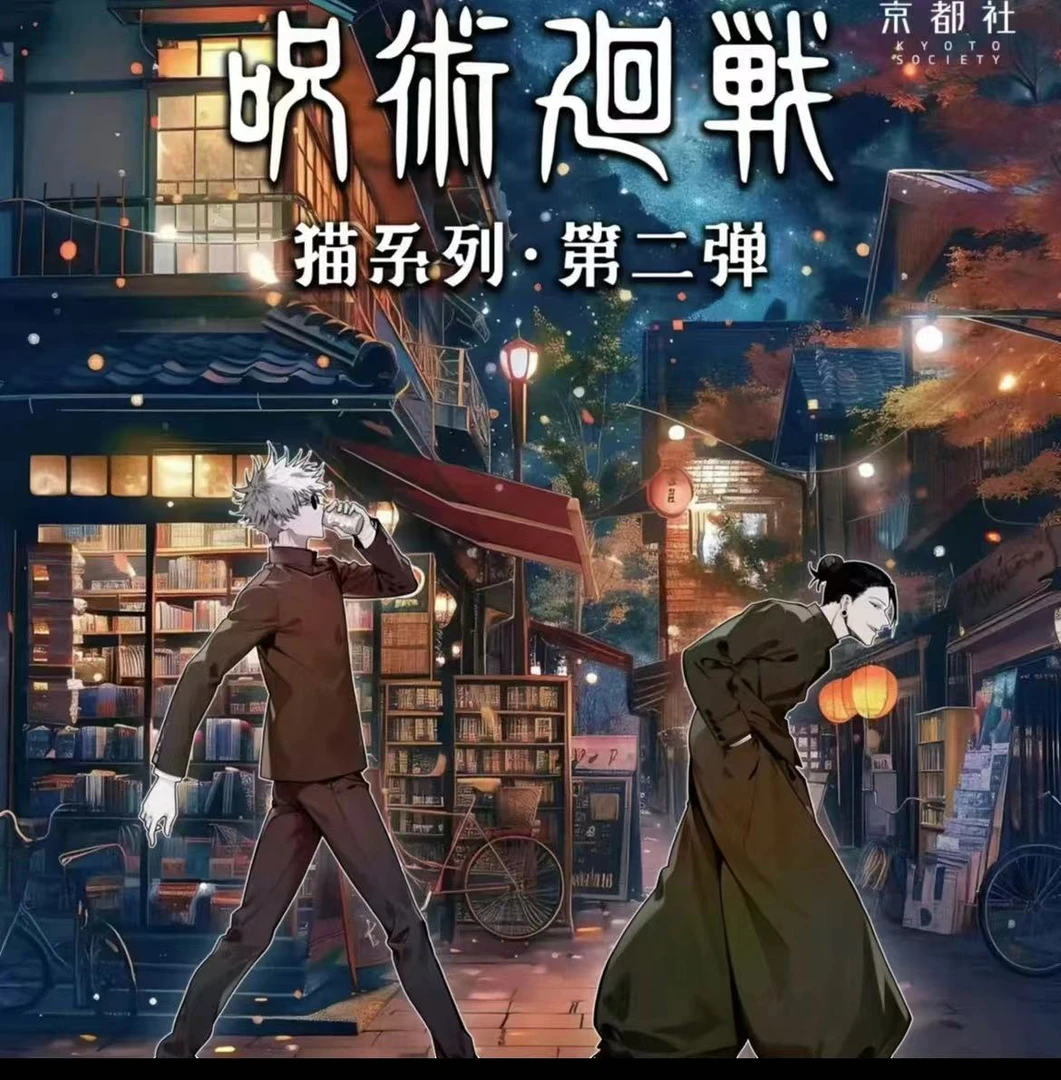 京都社《咒术回战》同人二创-治愈猫系列第二弹徽章盲盒