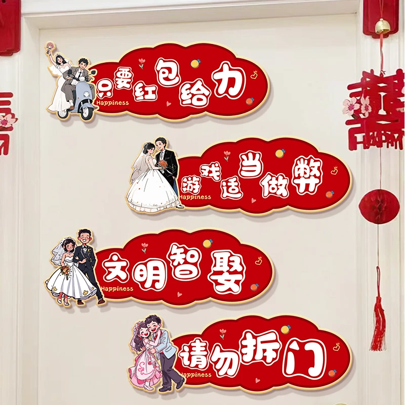 婚礼接亲游戏道具创意门贴结婚用品大全迎亲搞笑拦门女方堵门道具