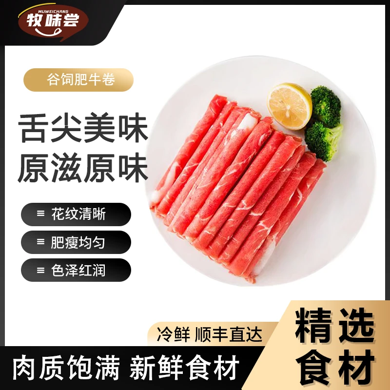 牧味尝谷饲肥牛卷2000g/10包(一袋5包/每包10-12卷)/四斤HH
