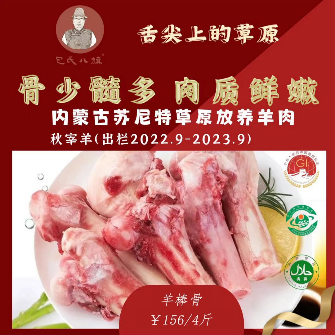包氏八旗羊棒骨【羊筒骨】内蒙古苏尼特黑头羊清真食品除夕年夜饭