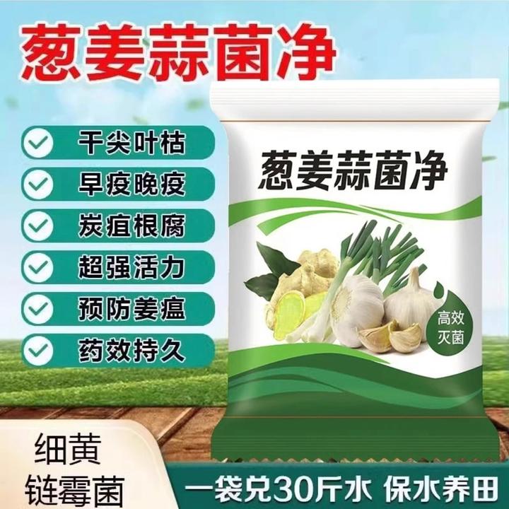 【葱姜蒜菌净】大葱大蒜生姜微生物活菌剂蔬菜植物通用叶面肥促生