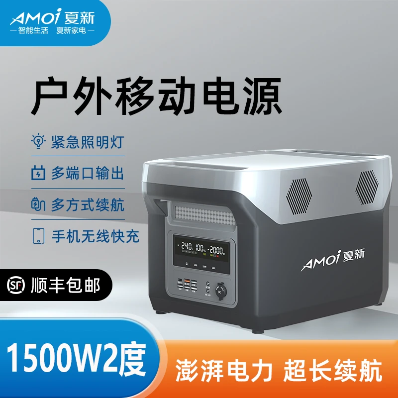 夏新1500瓦2度户外移动电源品牌电芯家用便携自驾游直播摆摊